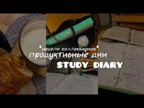 Видео: Мои учебные дни с 7 утра☕️ study diary