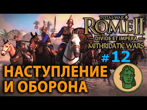 Видео: Total War: Rome 2 - Понтийское Царство (Divide et Impera) - Стрим, Прохождение (=)