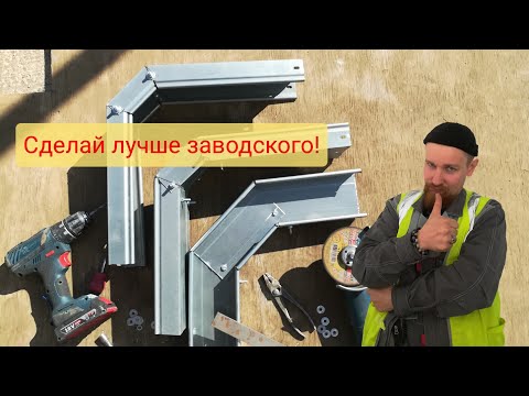 Видео: Как изготовить правильный внутренний угла 90 градусов лотком 100*50 мм. Показываю наглядно.