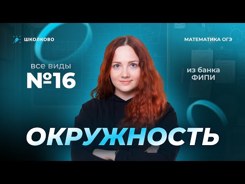 Видео: Окружность. Все виды №16 из банка ФИПИ ОГЭ 2025 по математике
