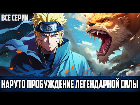 Видео: НАРУТО ПУТЬ КРОВОЖАДНОЙ СИЛЫ | АЛЬТЕРНАТИВНЫЙ СЮЖЕТ НАРУТО | ВСЕ СЕРИИ