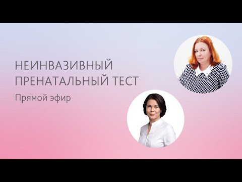 Видео: Неинвазивный пренатальный тест (НИПТ) вопросы врачу