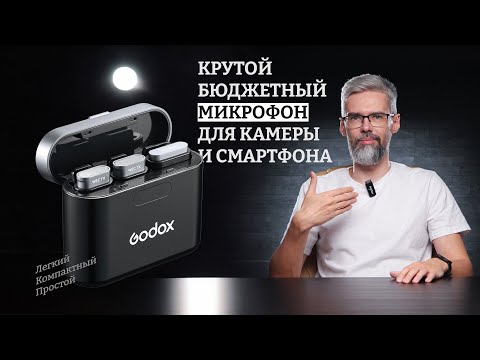 Видео: Обзор моих новых бюджетных петличных микрофонов GODOX WECKIT2