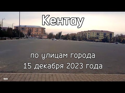 Видео: Кентау. По улицам города 15 декабря 2023 года. Туркестанская область Казахстан.