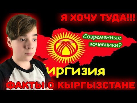 Видео: КЫРГЫЗСТАН | ИНТЕРЕСНЫЕ ФАКТЫ О СТРАНЕ! Реакция