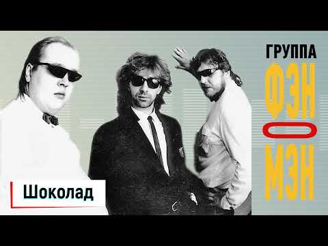Видео: Фэн-О-Мэн (Валерий Сюткин) — Шоколад (АУДИО, 1990)