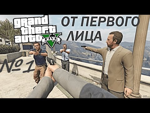 Видео: ОТ ПЕРВОГО ЛИЦА: Полное Прохождение Grand Theft Auto 5