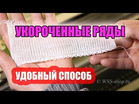 Видео: УКОРОЧЕННЫЕ РЯДЫ. Удобный способ вязания. Мастер класс машинное вязание