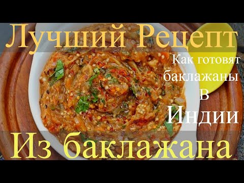 Видео: Лучший Рецепт баклажана | Как готовят баклажаны В Индии | Eggplant Recipe | Epic Recipe |Эпик Рецепы