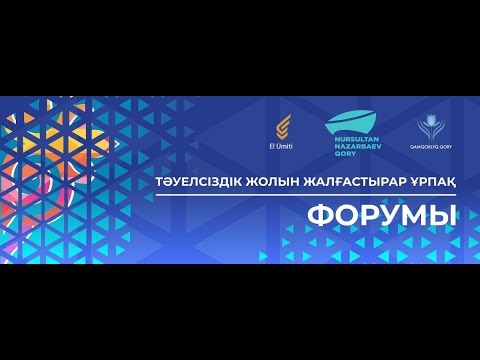 Видео: «Тәуелсіздік жолын жалғастырар ұрпақ» форумы
