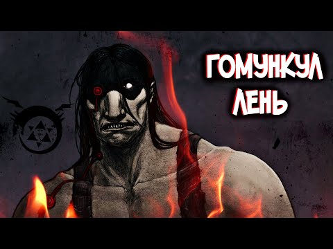 Видео: Гомункул Лень – Кто он такой?  [из Аниме и Манги СТАЛЬНОЙ АЛХИМИК|FULLMETAL ALCHEMIST]