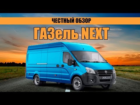 Видео: ОБЗОР ГАЗель Некст ЦМФ (Беларусь)| Тест-драйв и технические характеристики ГАЗель Некст ЦМФ.