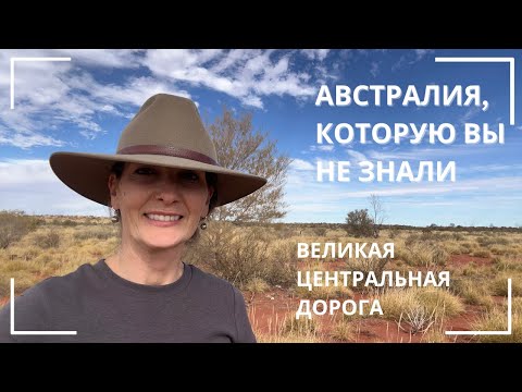 Видео: Австралия, которую Вы не знали. Великая Центральная Дорога.