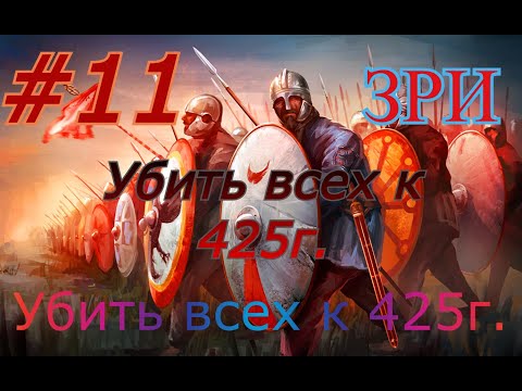 Видео: #11 ЗРИ  Всех покорить.