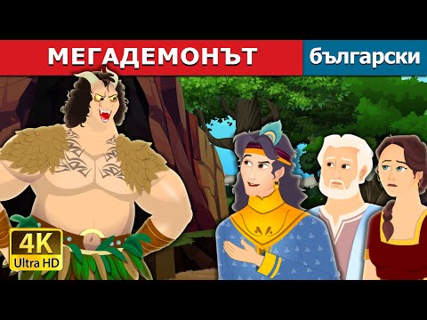 Видео: МЕГАДЕМОНЪТ | The Mega Demon Story in Bulgarian | @BulgarianFairyTales