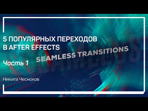 Видео: Шторки и маски для Slideshow. 5 популярных переходов в After Effects. Никита Чесноков