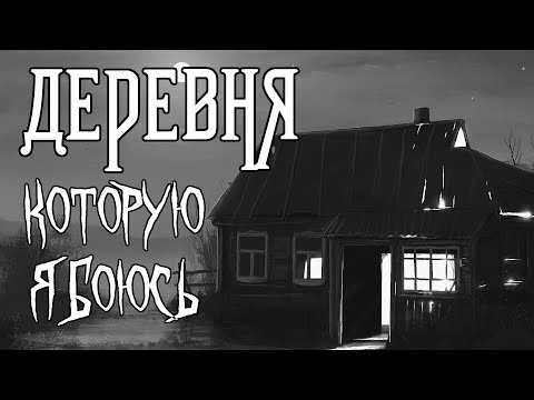 Видео: Страшные истории. ДЕРЕВНЯ, которую я БОЮСЬ...