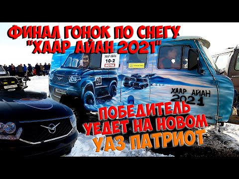 Видео: Финал гонок по снегу / супер приз новый УАЗ ПАТРИОТ!