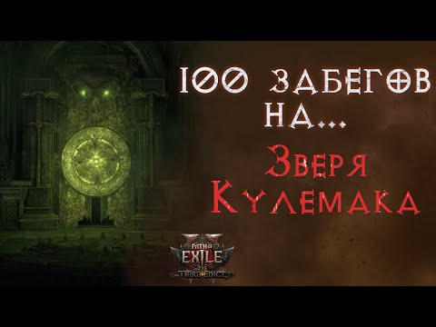 Видео: Что выпало за 100 забегов на нового убер босса. Path of Exile 2