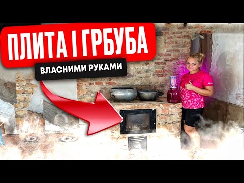 Видео: Плита з грубою  в літній кухні