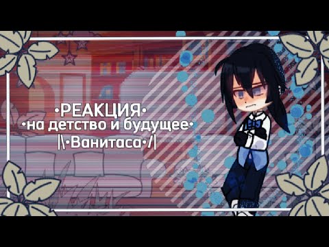 Видео: ~Реакция~✨||•на детство Ванитаса😥•||название:мемуар Ванитаса🟦💙||кто-то может быть не похожем//