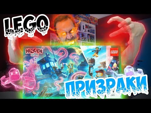 Видео: ЛЕГО ПРИЗРАКИ СЛОМАЛИ ЛОДКУ - HIDDEN SIDE