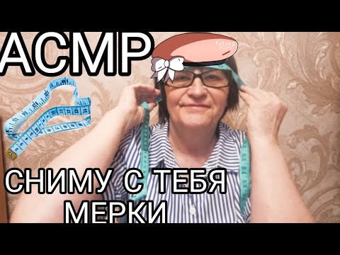 Видео: АСМР СНИМУ С ТЕБЯ МЕРОЧКИ