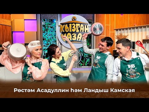Видео: Ландыш Камская и Рустам Асадуллин | Кызган казан 20/04/2025