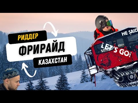 Видео: ФРИРАЙД в Восточном Казахстане город Риддер
