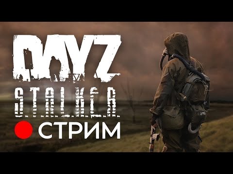 Видео: 🔴СТРИМ🔴DayZ🔴\ RP S.T.A.L.C.E.R. #dayz  #dayzrp