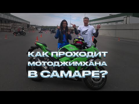 Видео: Как проходит мотоджимхана в Самаре?