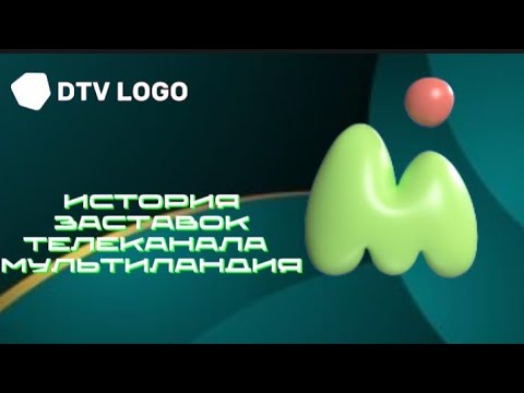 Видео: История заставок телеканала (Мультимания) мультиландия 2006-2025