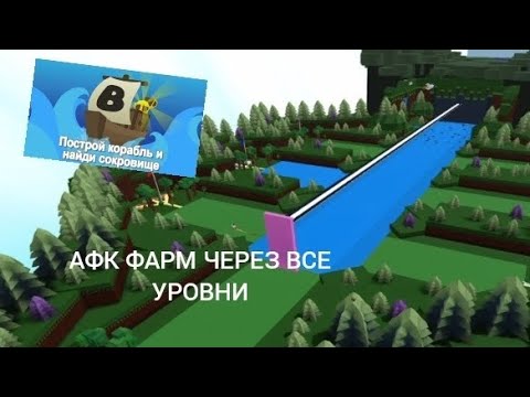 Видео: АФК ФАРМ ЧЕРЕЗ ВСЕ УРОВНИ В ПОСТРОЙ КОРАБЛЬ И НАЙДИ СОКРОВИЩЕ (2024)