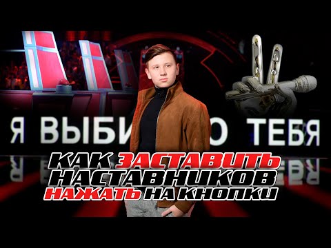 Видео: Как заставить наставников Голоса нажать на кнопки
