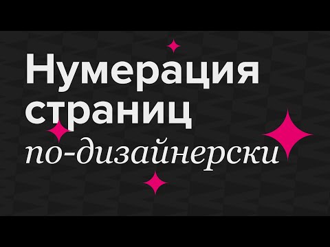 Видео: Творческая нумерация страниц в InDesign #indesign #верстка