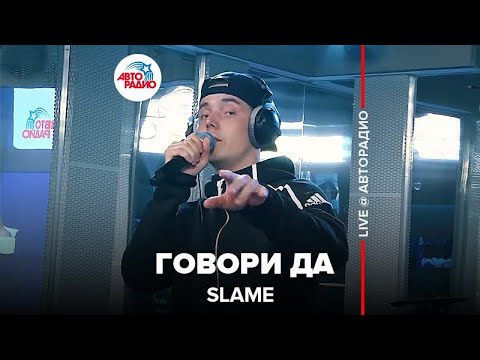 Видео: Slame - Говори Да (LIVE @ Авторадио)