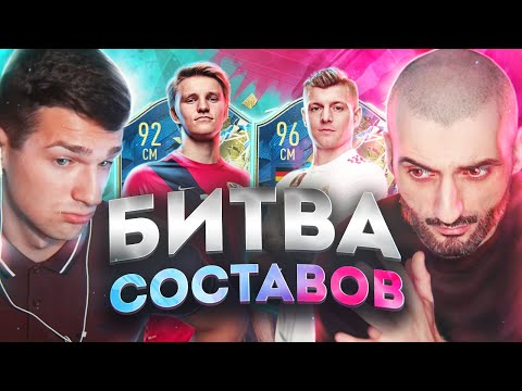 Видео: БИТВА СОСТАВОВ // СУПЕР СТАС vs ФОРЗОРЕЗОР