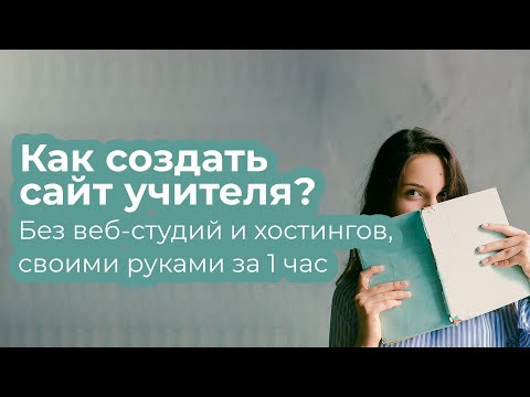 Видео: Создать сайт учителя. Как создать сайт учителю без профессиональных студий?