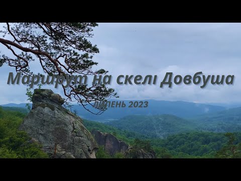 Видео: Маршрут на скелі Довбуша. Пригоди літом в Карпатах.