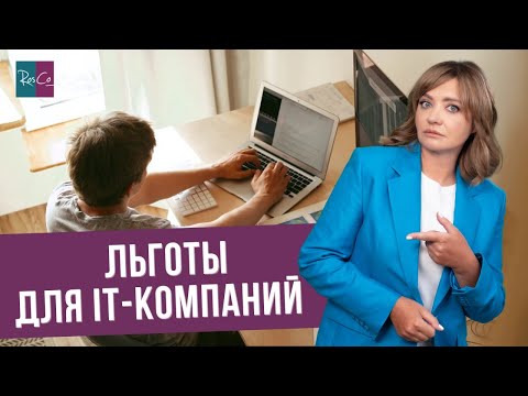 Видео: Льготы для IТ-компаний: что важно знать