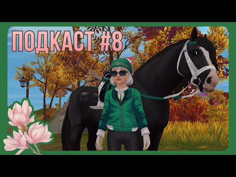 Видео: ПОДКАСТ #8 | ламповый вечер | Star Stable