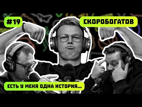Видео: ДАНИЛА СКОРОБОГАТОВ | ОТ ЖИГУЛЕЙ ДО RDS GP | ЕСТЬ У МЕНЯ ОДНА ИСТОРИЯ | ПОДКАСТ #19