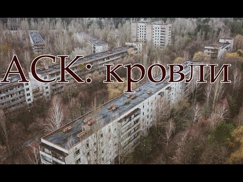 Видео: АСК: индустриальные конструкции. Кровли
