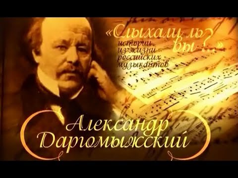 Видео: «Слыхали ль вы?» А. Даргомыжский