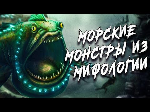 Видео: Самые опасные морские монстры из мифологии
