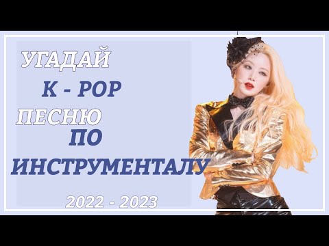 Видео: угадай k-pop песню по инструменталу 2022-2023 (k-pop игра)