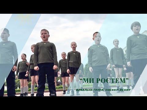 Видео: "Ми ростем, ми надія народу". Вокальна група "Cherry-berry", м.Бориспіль