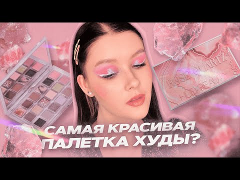 Видео: ✨Палетка Huda Beauty - Rose Quartz - 3 макияжа и обзор