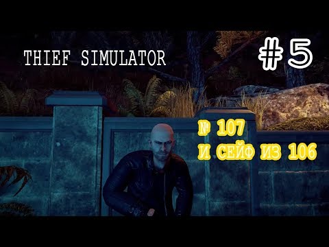Видео: Thief Simulator ПРОХОЖДЕНИЕ #5 ДОМ 107 И СЕЙФ ИЗ 106