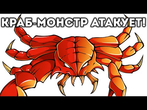 Видео: КРАБ-МОНСТР АТАКУЕТ!